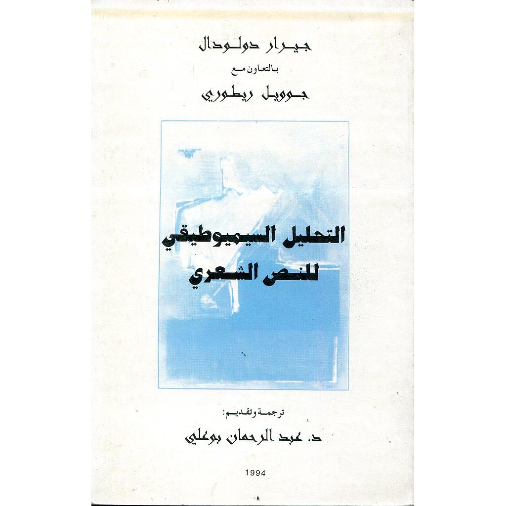 التحليل السيميوطيقي للنص الشعري