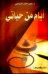 أيام من حياتي