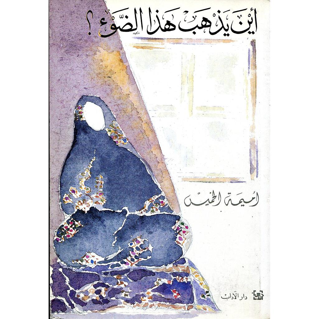 أين يذهب هذا الضوء