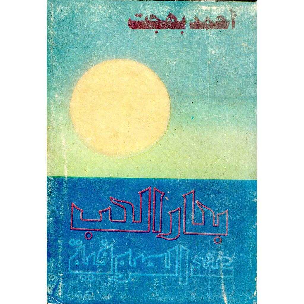 بحار الحب عند الصوفية