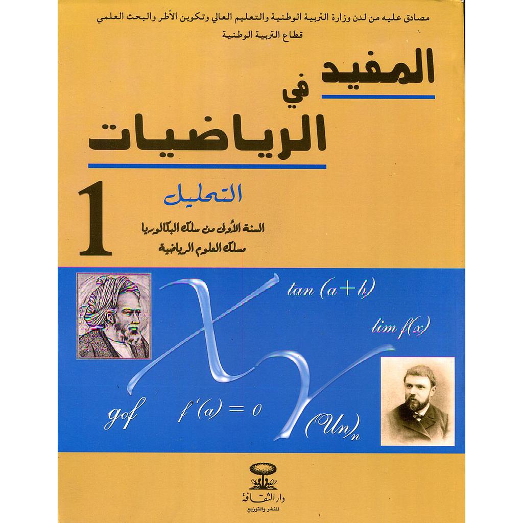 المفيد في الرياضيات التحليل 1 باك علوم رياضية 