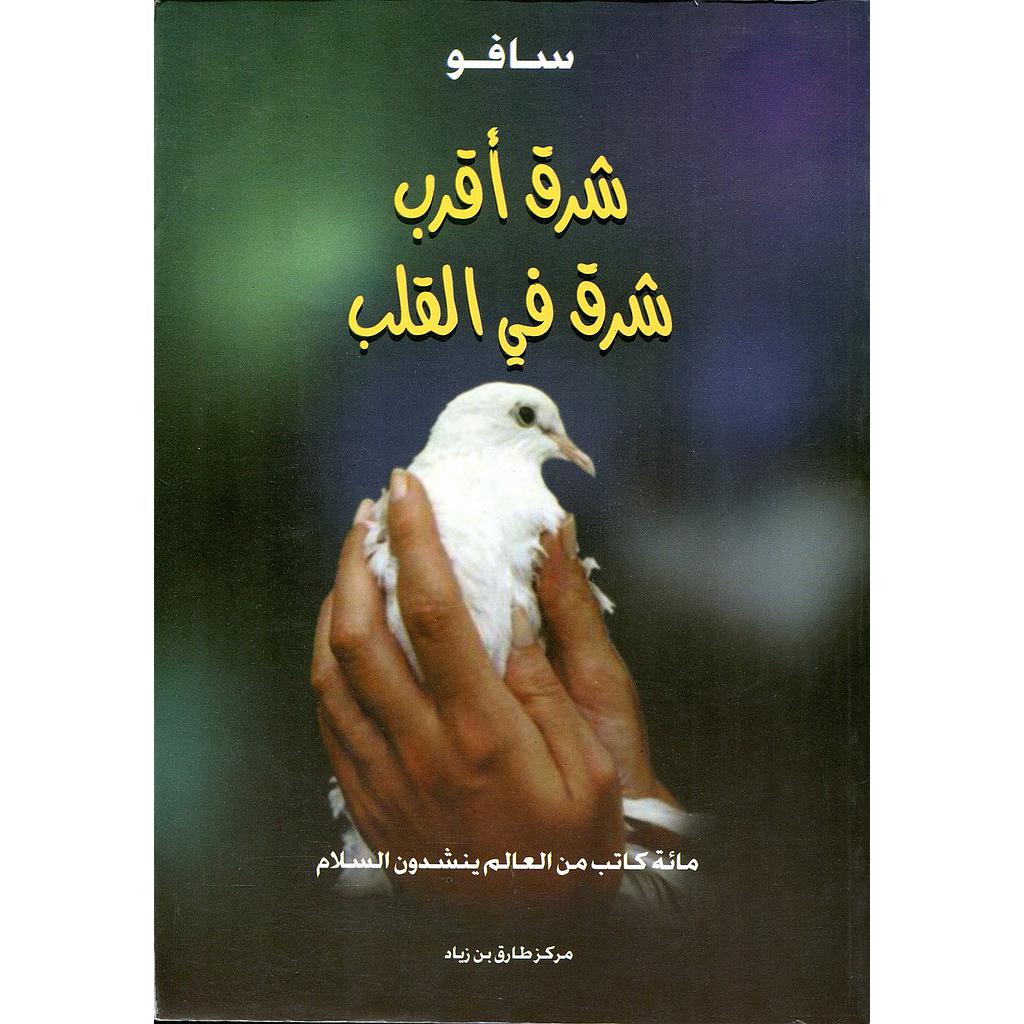 شرق أقرب شرق في القلب