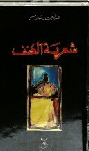 شعرية العنف