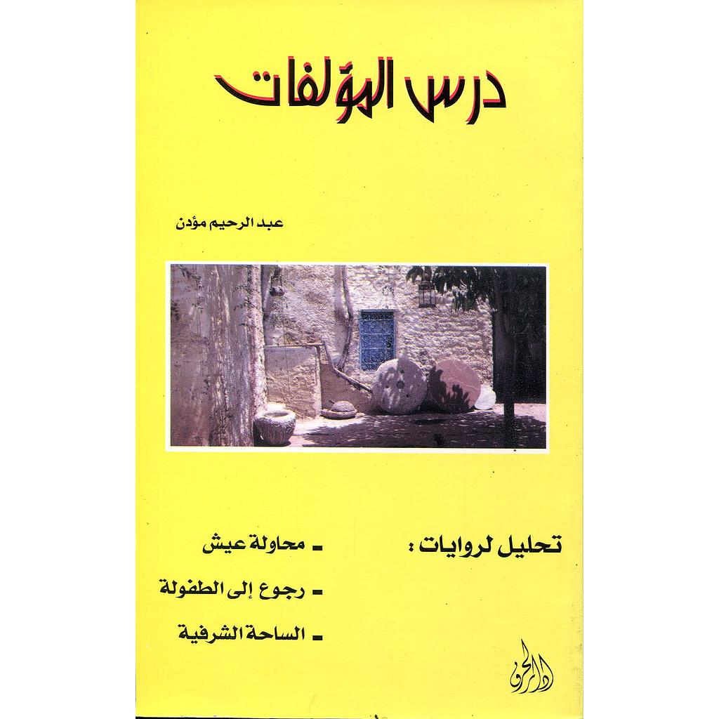 درس المؤلفات محاولة عيش ورجوع إلى الطفولة