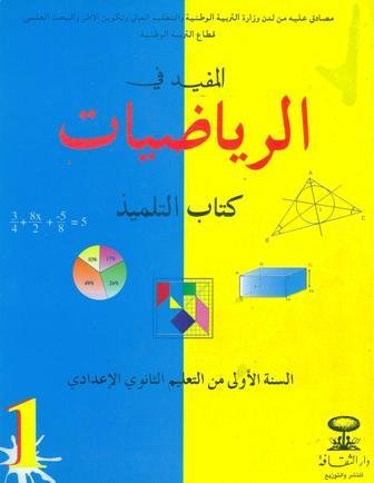 المفيد في الرياضيات 1 إعدادي تلميذ