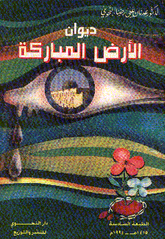 ديوان الأرض المباركة