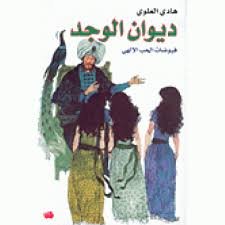 ديوان الوجد