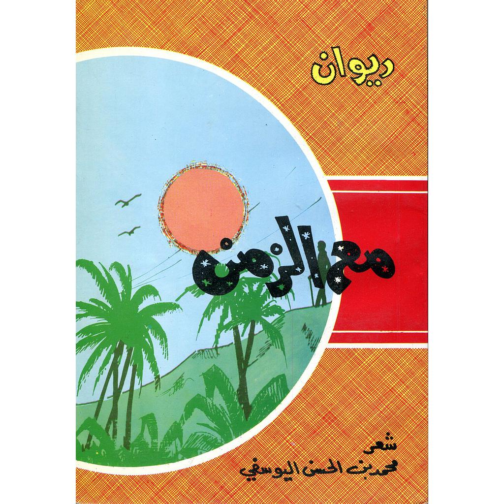 ديوان مع الزمن