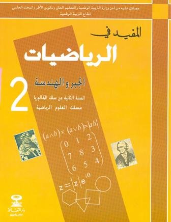 المفيد في الرياضيات الجبر والهندسة 2 باك مسلك العلوم الرياضية