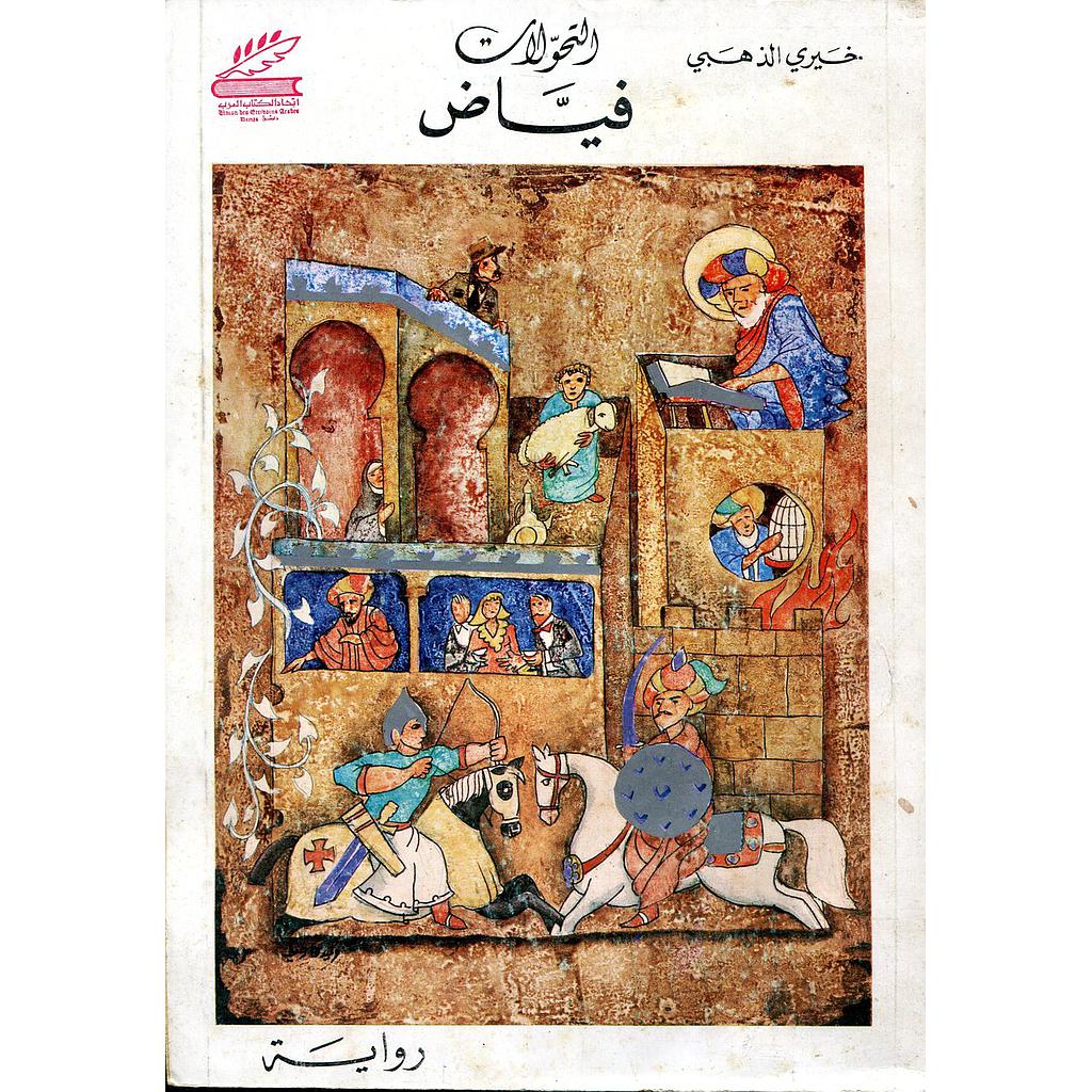 التحولات فياض