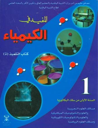 المفيد في الكيمياء 1 باك علوم تجريبية ورياضية وتكنولوجيا