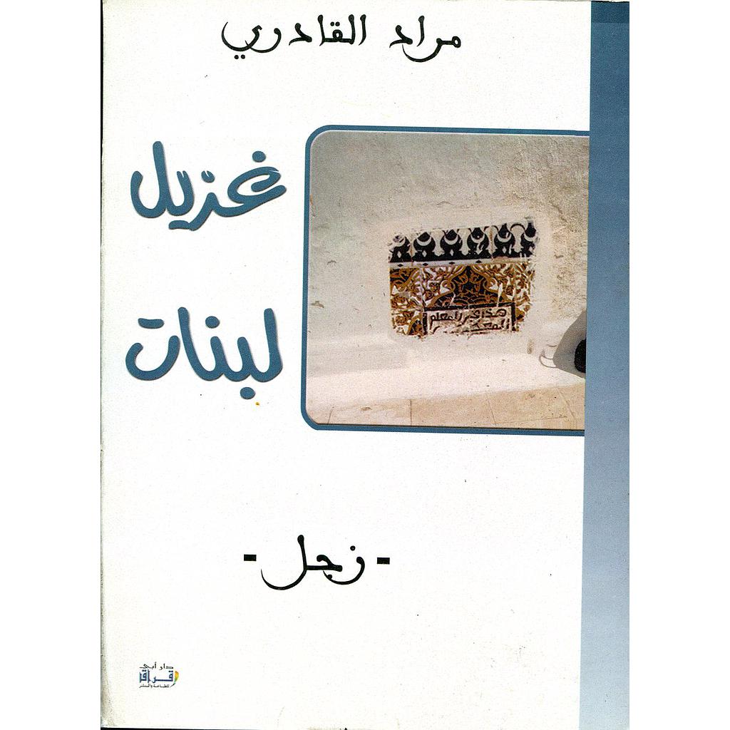غزيل لبنات