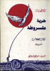 حرية مشروطة