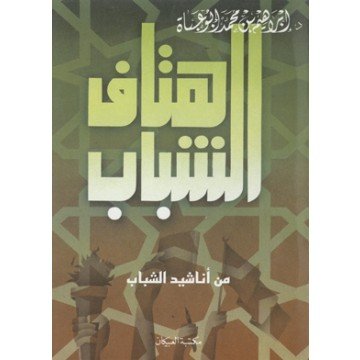 هتاف الشباب