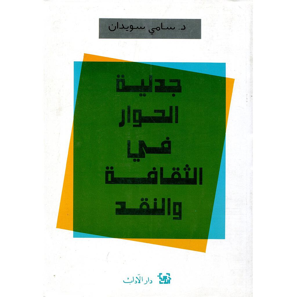 جدلية الحوار في الثقافة والنقد