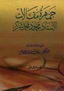 جمهرة مقالات الأستاذ محمود محمد شاكر 1/2