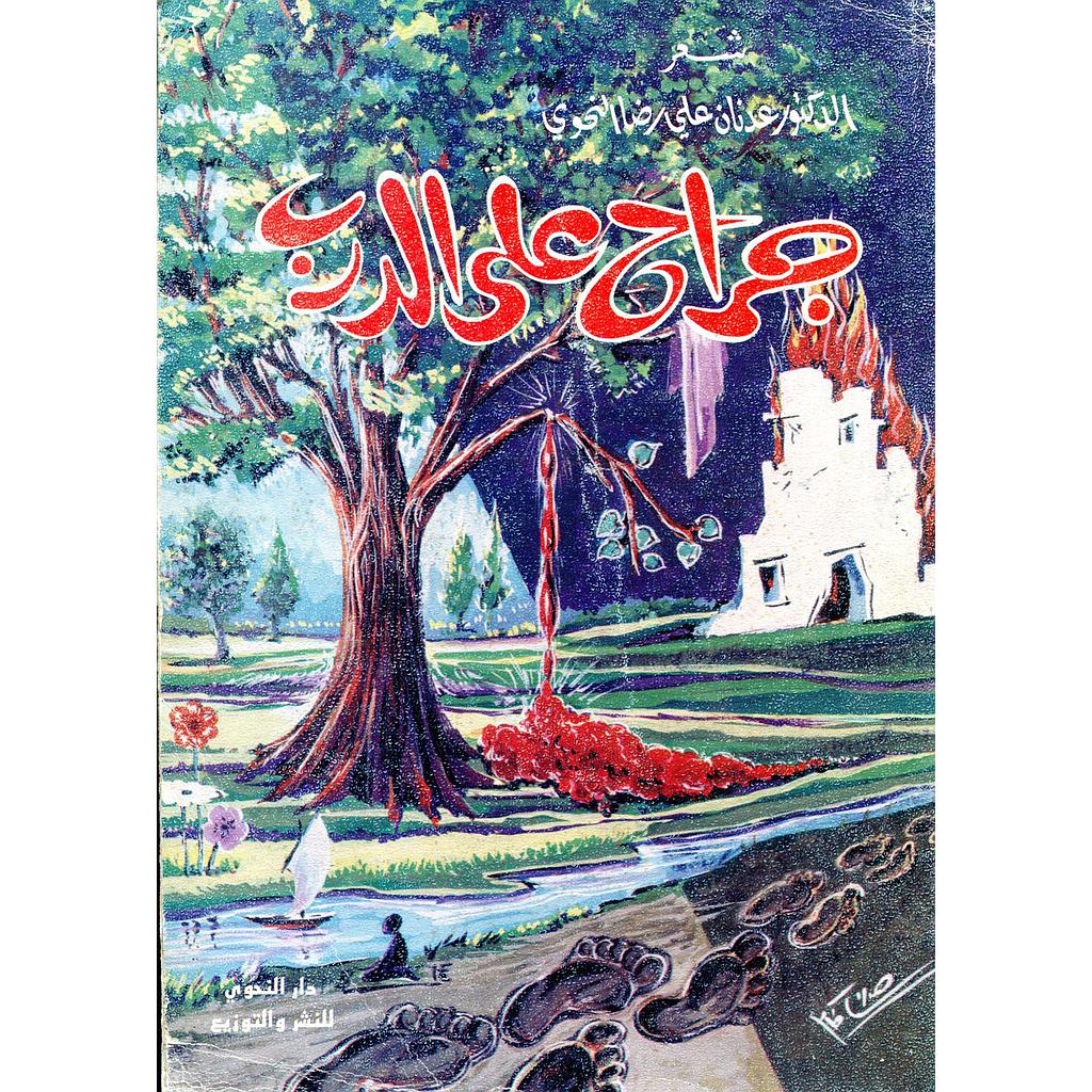 جراح على الدرب