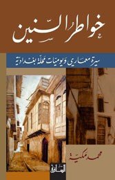 خواطر السنين سيرة معماري ويوميات محلة بغدادية