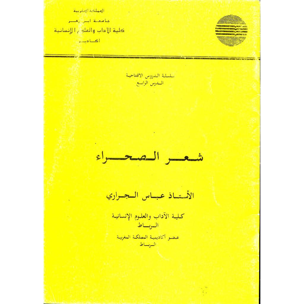 شعر الصحراء