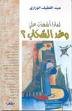 لماذا أشهدت علي وعد السحاب؟