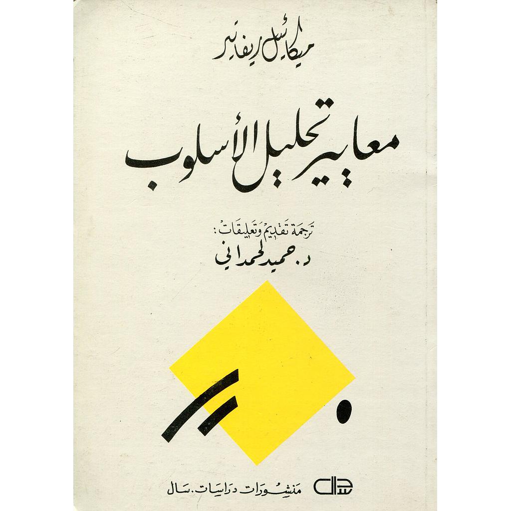 معايير تحليل الاسلوب