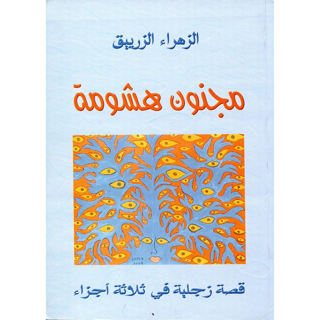 مجنون هشومة