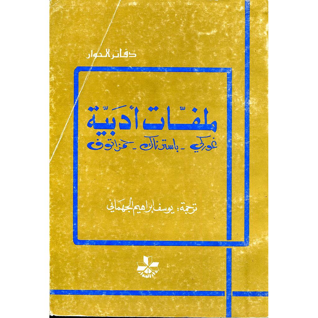 ملفات ادبية: غوركي / باسترناك / حمزاتوف