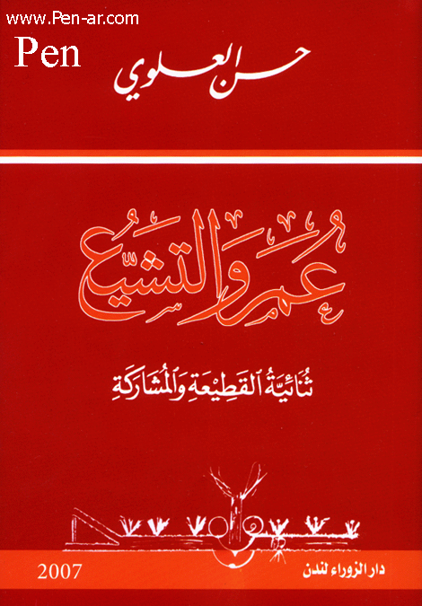 عمر والتشيع