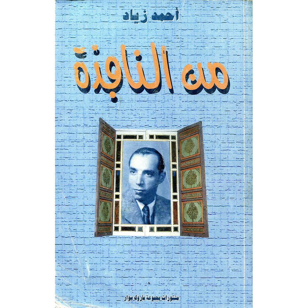 من النافذة