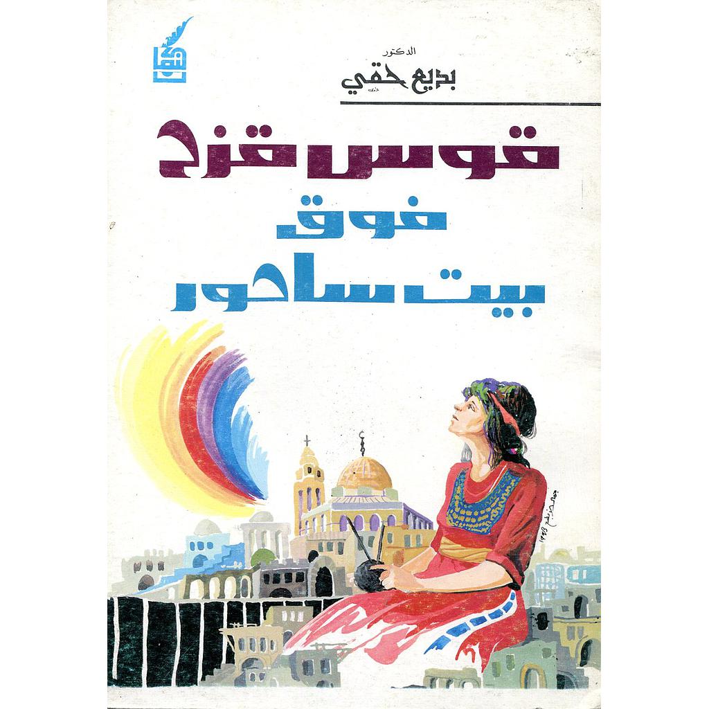 قوس قزح فوق بيت ساحور