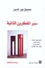 سير المفكرين الذاتية