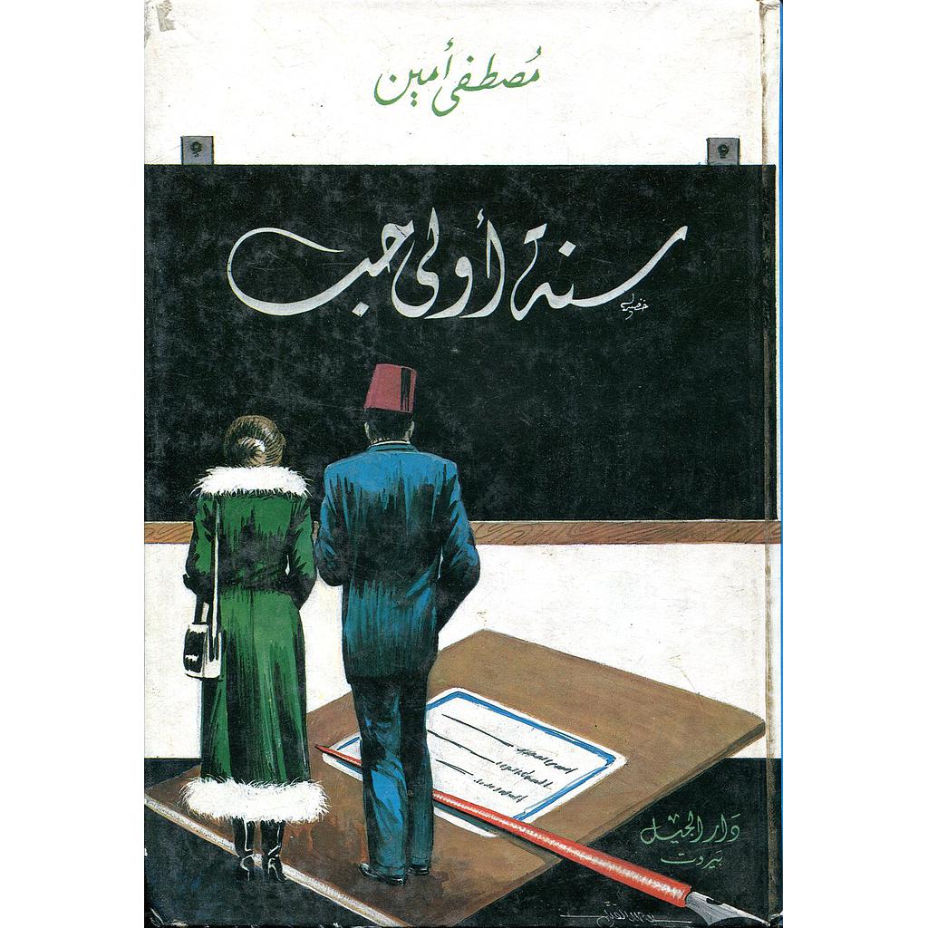 سنة أولى حب