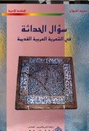 سؤال الحداثة في الشعرية العربية القديمة