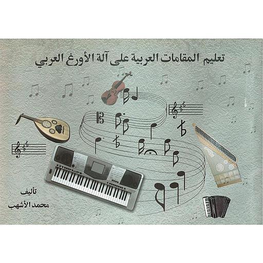 تعليم المقامات العربية على آلة الأورغ العربي