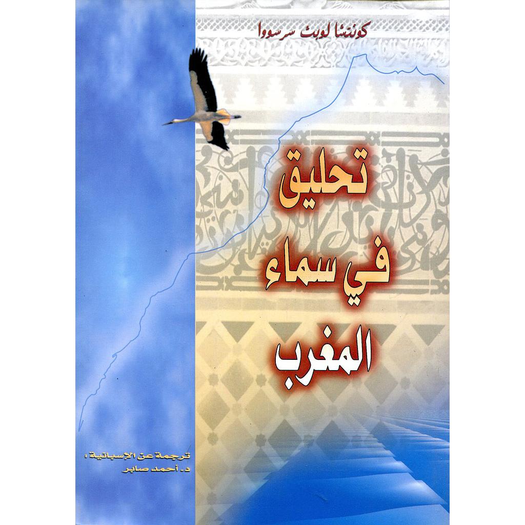 تحليق في سماء المغرب