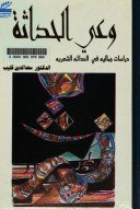 وعي الحداثة