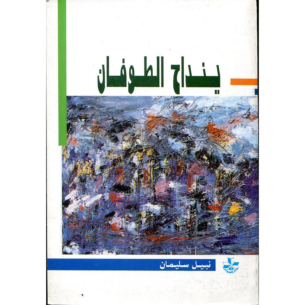 ينداح الطوفان