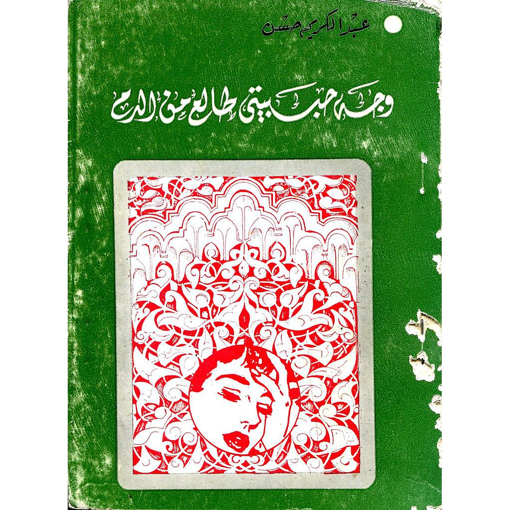 وجه حبيبتي طالع من الدم