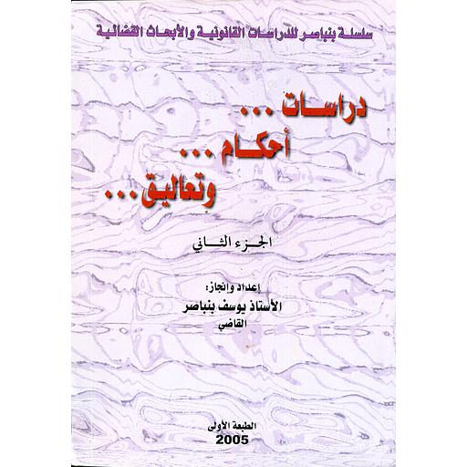 دراسات، أحكام وتعاليق ج2 الطبعة الأولى 2005