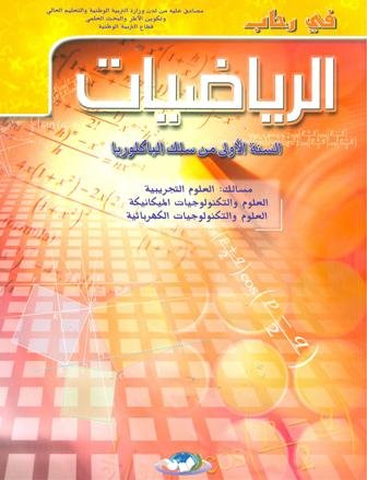 في رحاب الرياضيات 1 باك علوم تجريبية وتكنولوجيا