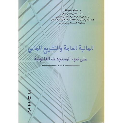 المالية العامة والتشريع المالي المغربي على ضوء المستجدات القانونية