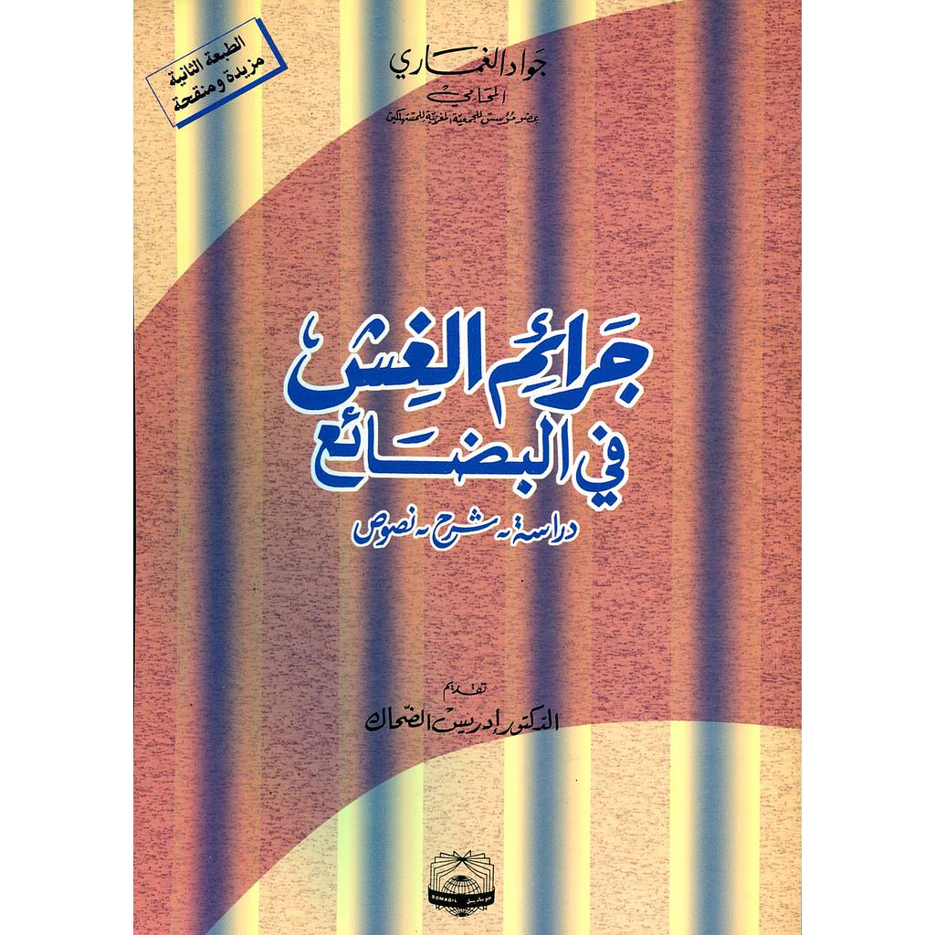 جرائم الغش في البضائع