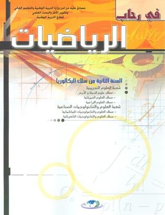 في رحاب الرياضيات 2 باك علوم تجريبية والتكنولوجيات