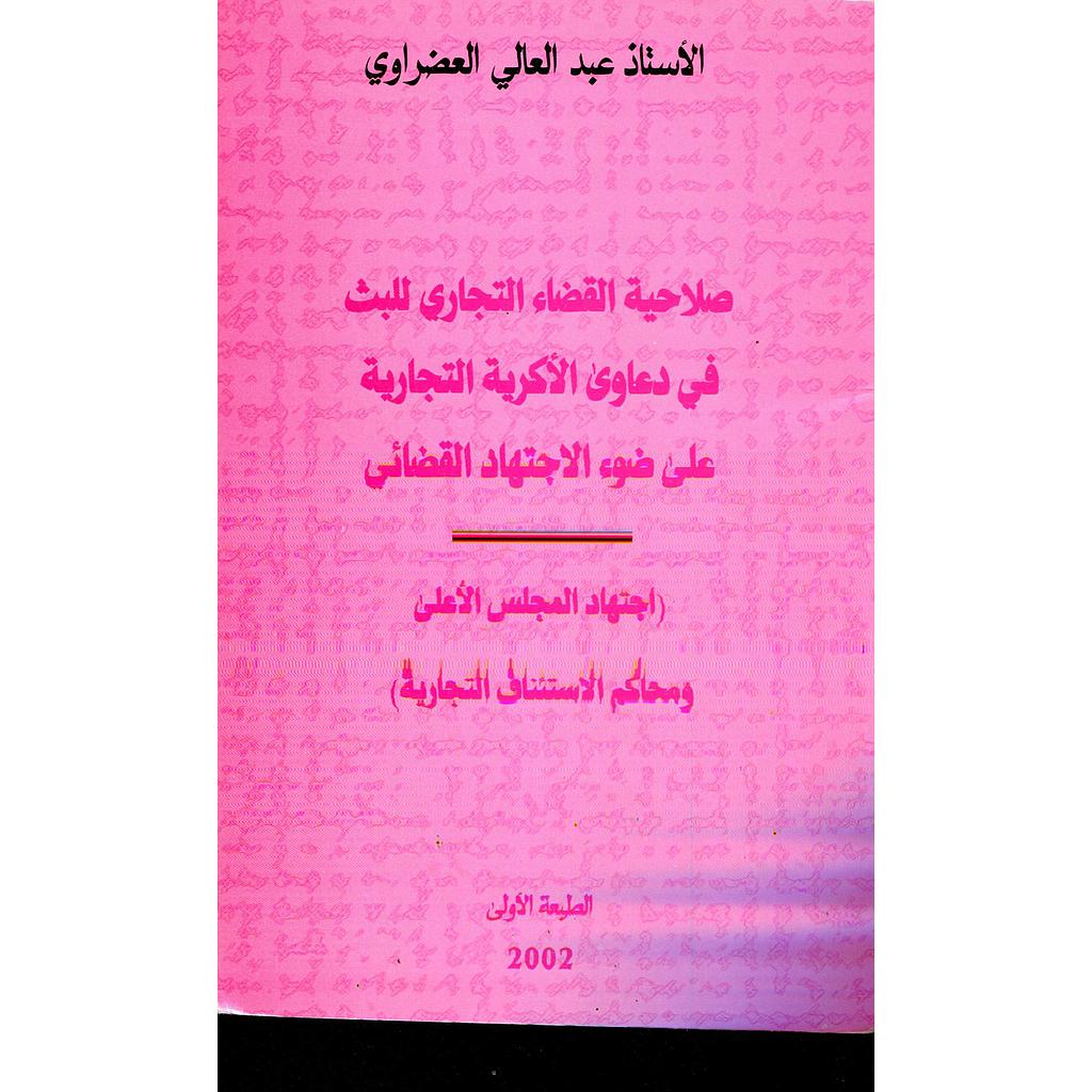 صلاحية القضاء التجاري للبث فى دعاوى الاكرية التجارية