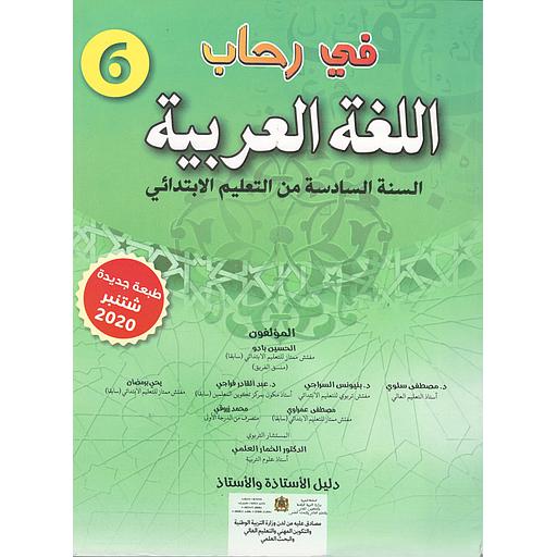 في رحاب اللغة العربية 6 إبتدائي معلم 