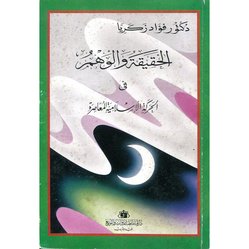 الحقيقة والوهم في الحركة الإسلامية المعاصرة