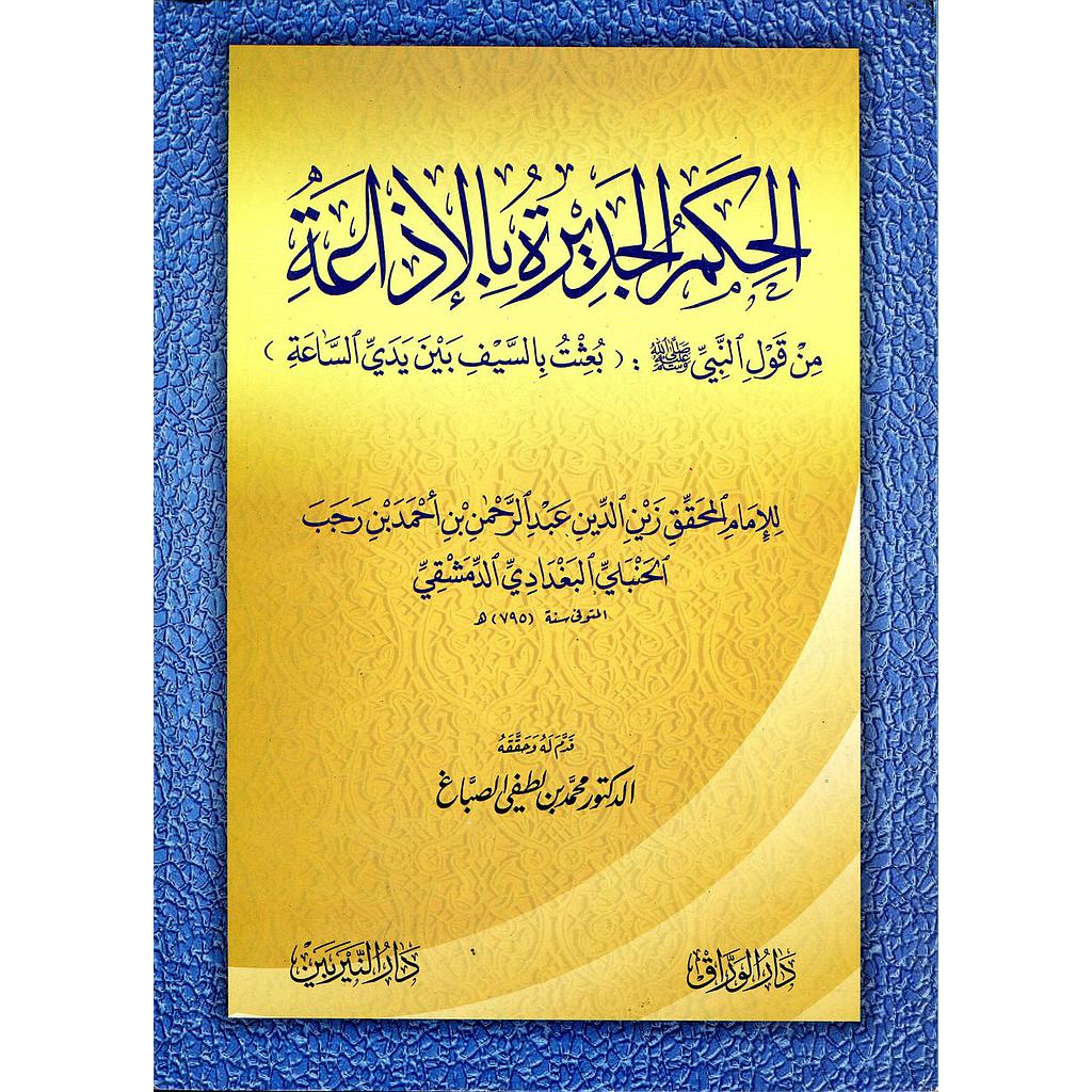 الحكم الجديرة بالاذاعة