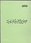 الاجماع في الشريعة الاسلامية