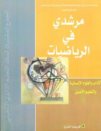 مرشدي في الرياضيات جذع مشترك