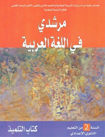 مرشدي في اللغة العربية 2 إعدادي تلميذ 